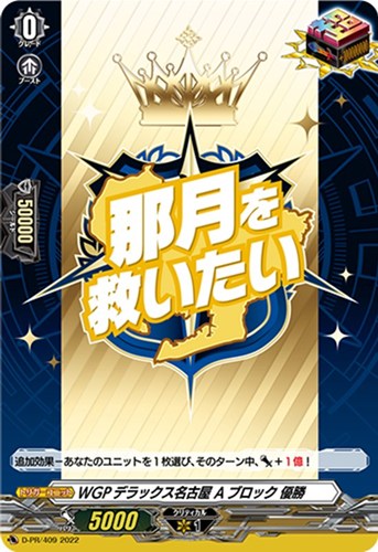 【ヴァンガード】ＰＲ◇ＷＧＰデラックス名古屋 Ａブロック 優勝 中古良品