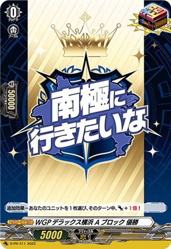 【ヴァンガード】PR◇WGPデラックス横浜 Aブロック 優勝 中古良品