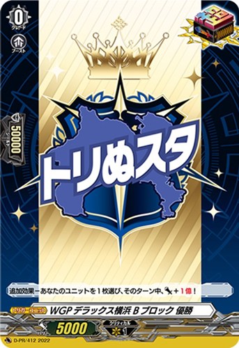 【ヴァンガード】PR◇WGPデラックス横浜 Bブロック 優勝 中古良品