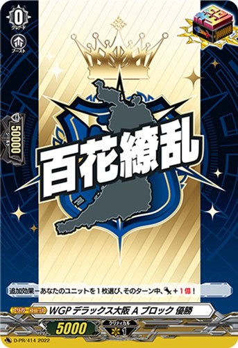 【ヴァンガード】PR◇WGPデラックス大阪 Aブロック 優勝 中古良品
