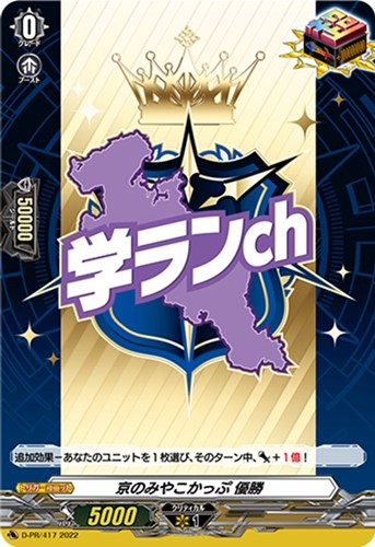 【ヴァンガード】ＰＲ◇京のみやこかっぷ 優勝 中古良品