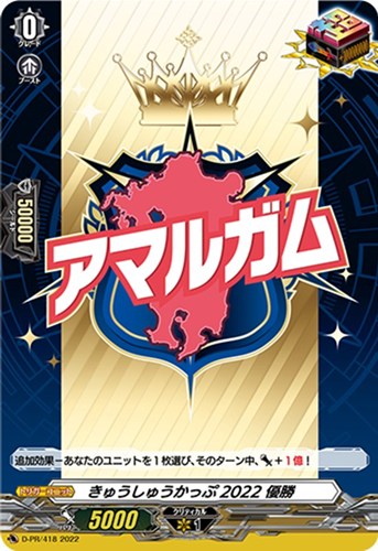 【ヴァンガード】PR◇きゅうしゅうかっぷ2022 優勝 中古良品
