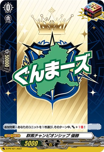 【ヴァンガード】ＰＲ◇群馬チャンピオンシップ 優勝 中古良品