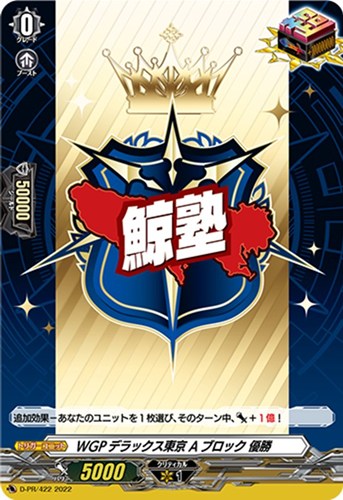 【ヴァンガード】ＰＲ◇ＷＧＰデラックス東京 Ａブロック 優勝 中古良品