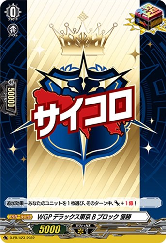 【ヴァンガード】ＰＲ◇ＷＧＰデラックス東京 Ｂブロック 優勝 中古良品