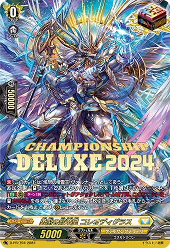 【ヴァンガード】PR◇勇烈の賢竜皇 コレオディグラス 中古良品