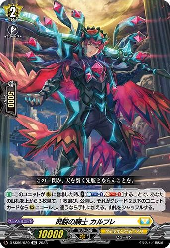 閃裂の騎士 カルブレ【ヴァンガードトレカお買得価格通販：トレコロ】