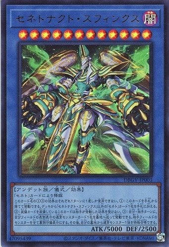 【遊戯王】ウルトラレア◇セネトナクト・スフィンクス 中古良品