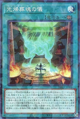 【遊戯王】ノーマルパラレル◇光帰葬魂の儀 中古良品