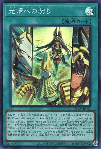 【遊戯王】スーパーレア◇光帰への契り 中古良品