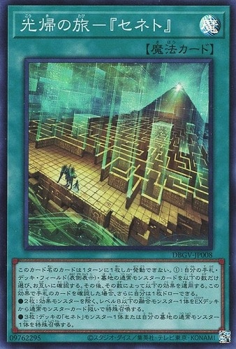 【遊戯王】スーパーレア◇光帰の旅－『セネト』 中古良品