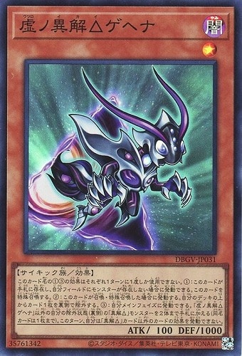 【遊戯王】スーパーレア◇虚ノ異解△ゲヘナ 中古良品