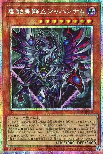 【遊戯王】ＰＳＥ◇虚蝕異解△ジャハンナム 中古良品