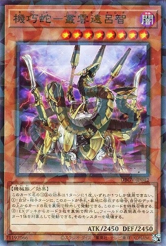 【遊戯王】ノーマルパラレル◇機巧蛇－叢雲遠呂智 中古良品
