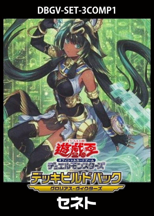 【遊戯王】「デッキビルドパック グロリアス・ヴィクターズ」セネト　3コンセット 中古良品