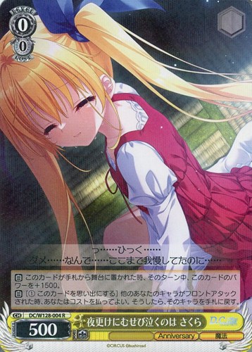 【ヴァイス】Ｒ◇夜更けにむせび泣くのは さくら 中古良品