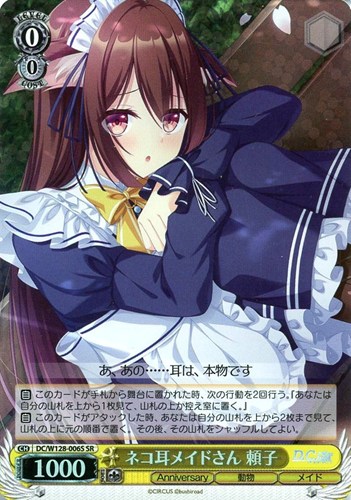 【ヴァイス】ＳＲ◇ネコ耳メイドさん 頼子 中古良品