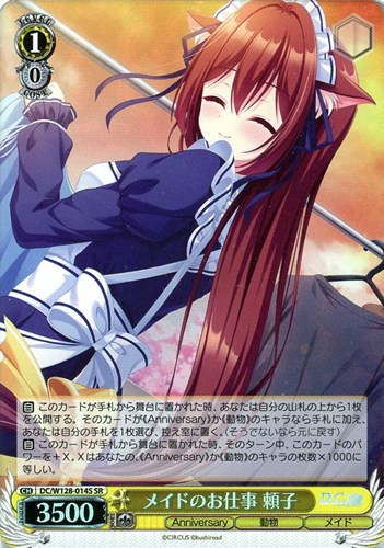 【ヴァイス】ＳＲ◇メイドのお仕事 頼子 中古良品