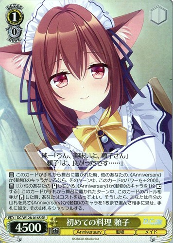 【ヴァイス】ＳＲ◇初めての料理 頼子 中古良品