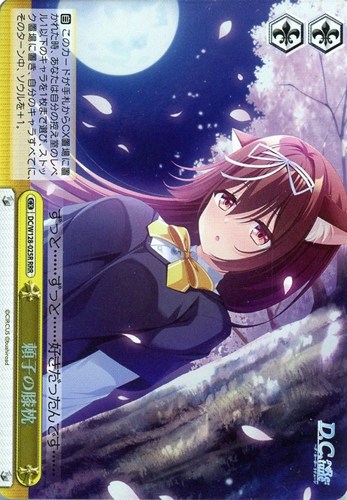 【ヴァイス】ＲＲＲ◇頼子の膝枕 キズなし買取