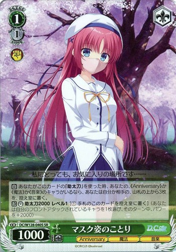 【ヴァイス】ＳＲ◇マスク姿のことり キズなし買取