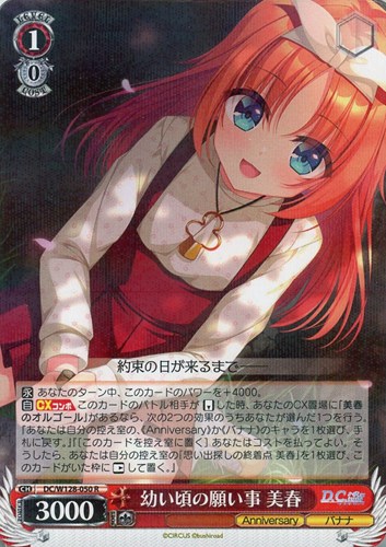 【ヴァイス】Ｒ◇幼い頃の願い事 美春 キズなし買取