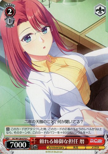 【ヴァイス】Ｃ◇頼れる姉御な担任 暦 キズなし買取