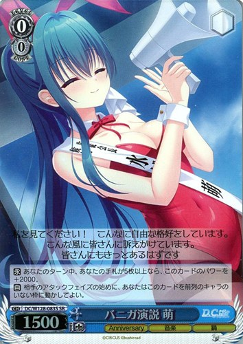 【ヴァイス】ＳＲ◇バニガ演説 萌 キズなし買取