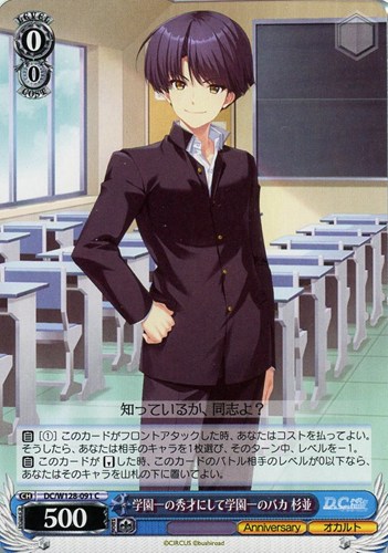 【ヴァイス】Ｃ◇学園一の秀才にして学園一のバカ 杉並 キズなし買取