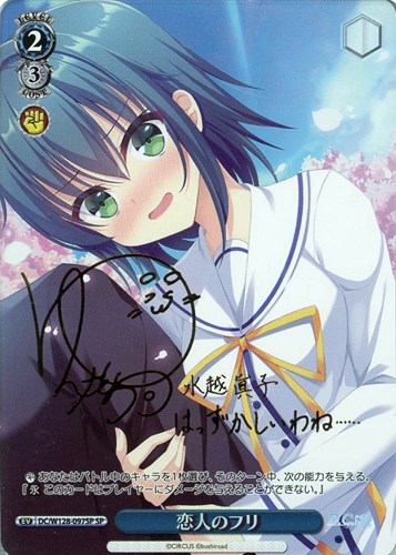 【ヴァイス】ＳＰ）サイン付◇恋人のフリ キズなし買取