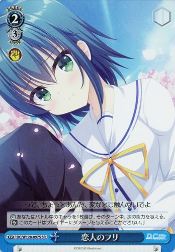 【ヴァイス】ＳＲ◇恋人のフリ キズなし買取