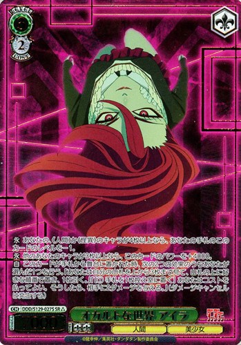 【ヴァイス】ＳＲ◇オカルトな世界 アイラ 中古良品