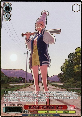 【ヴァイス】SP)箔押し◇悪を討つ霊媒師 星子 中古良品