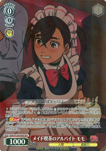 【ヴァイス】ＳＲ◇メイド喫茶のアルバイト モモ 中古良品