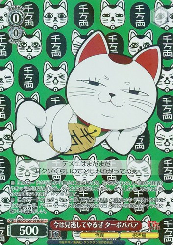 【ヴァイス】ＳＲ◇今は見逃してやるぜ ターボババア 中古良品