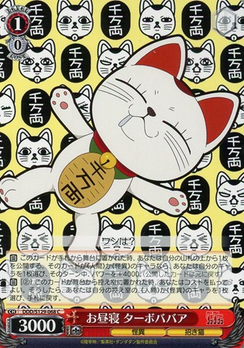 【ヴァイス】Ｃ◇お昼寝 ターボババア プレイ用