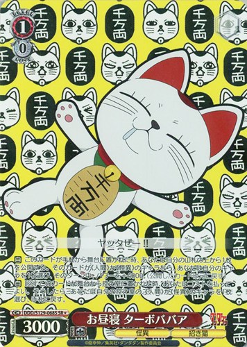 【ヴァイス】ＳＲ◇お昼寝 ターボババア 中古良品