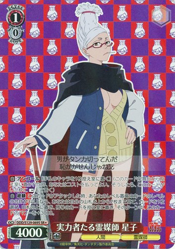 【ヴァイス】ＳＲ◇実力者たる霊媒師 星子 中古良品