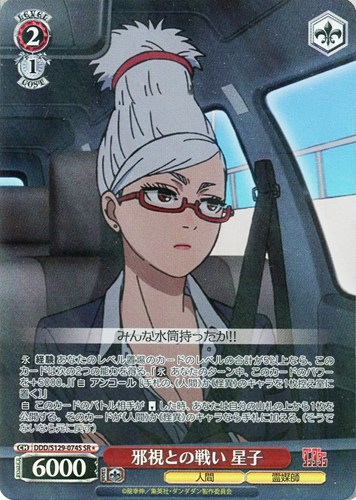 【ヴァイス】ＳＲ◇邪視との戦い 星子 中古良品