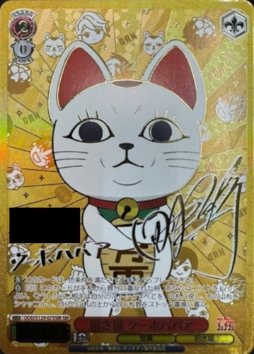 【ヴァイス】ＳＩＲ）サイン付◇招き猫 ターボババア 中古良品