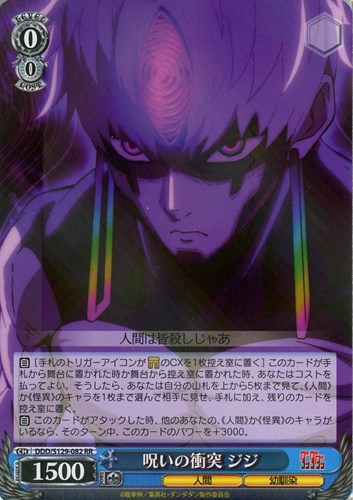【ヴァイス】ＲＲ◇呪いの衝突 ジジ 中古良品
