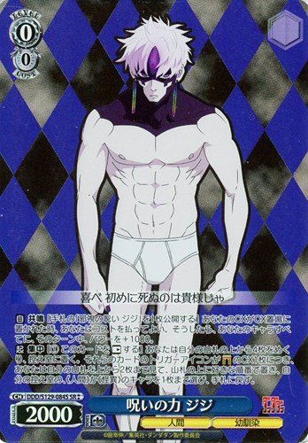 【ヴァイス】ＳＲ◇呪いの力 ジジ 中古良品