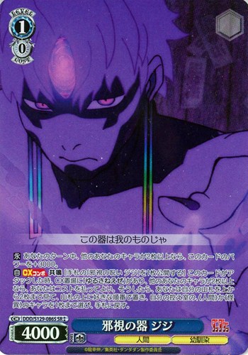 【ヴァイス】ＳＲ◇邪視の器 ジジ 中古良品