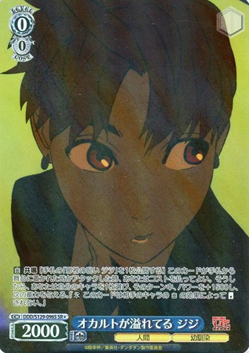 【ヴァイス】SR◇オカルトが溢れてる ジジ 中古良品