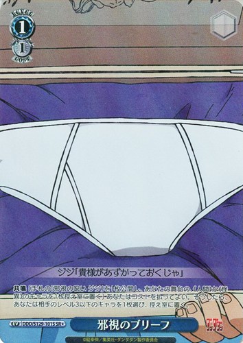 【ヴァイス】SR◇邪視のブリーフ 中古良品