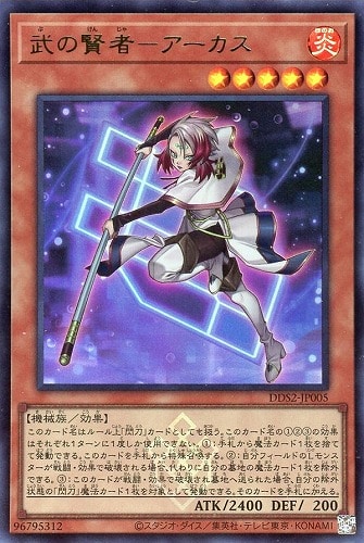 【遊戯王】ウルトラレア◇武の賢者-アーカス キズなし買取