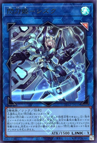 【遊戯王】ウルトラレア)盾非展開◇閃刀姫-シズク キズなし買取