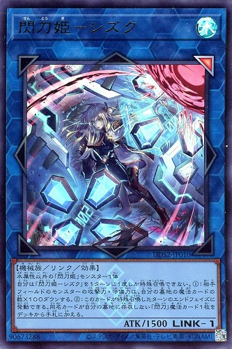 【遊戯王】ウルトラレア)盾展開◇閃刀姫-シズク キズなし買取
