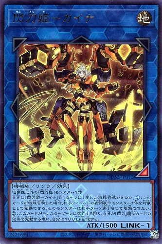 【遊戯王】ウルトラレア◇閃刀姫-カイナ キズなし買取