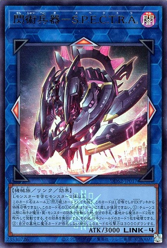 【遊戯王】ウルトラレア◇閃術兵器-S.P.E.C.T.R.A. キズなし買取